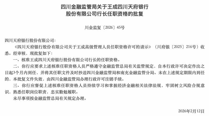 任职资格核准！四川天府银行行长落定：30年金融“老兵”王成接棒，战略转型提速