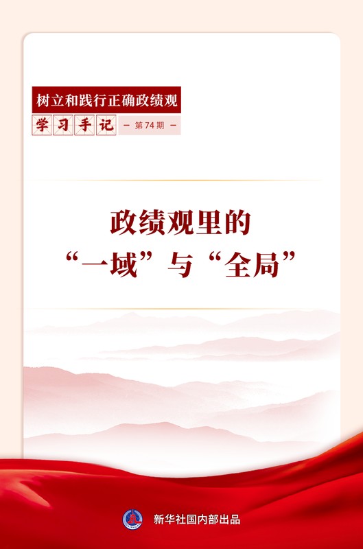  从局部到整体；政绩观指引发展新境界。 新闻 从局部到整体；政绩观指引发展新境界。 新闻