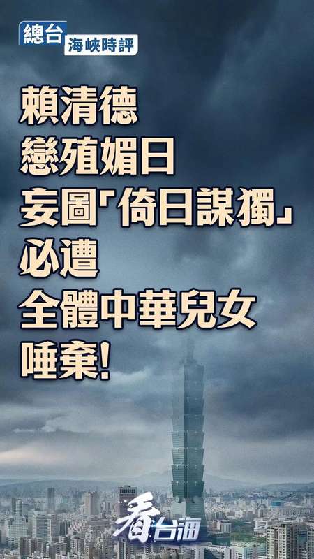 赖清德公然美化殖民历史;此类言行引发强烈反弹;民族大义不容践踏。 新闻 赖清德公然美化殖民历史;此类言行引发强烈反弹;民族大义不容践踏。 新闻