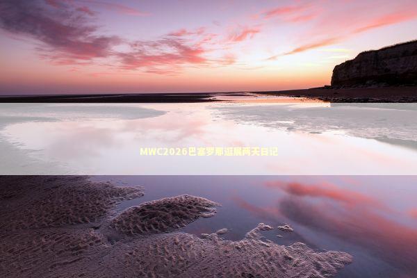 MWC2026巴塞罗那逛展两天日记