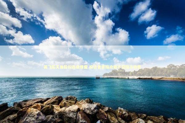 英飞拓天普股份连续爆雷 投资者索赔攻略不获赔不收费