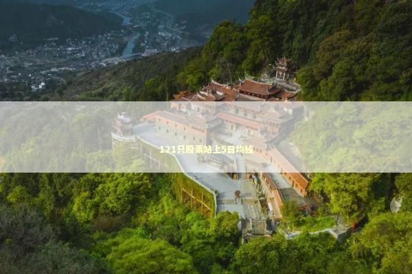 121只股票站上5日均线 新闻