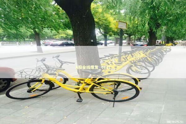 A股全线爆发_test