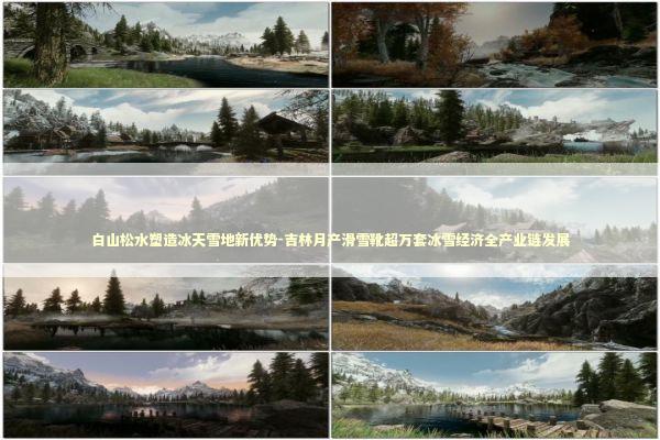 白山松水塑造冰天雪地新优势-吉林月产滑雪靴超万套冰雪经济全产业链发展