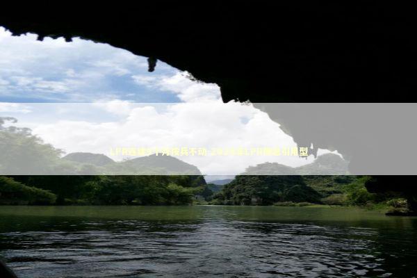 LPR连续9个月按兵不动-2026年LPR降息引用型