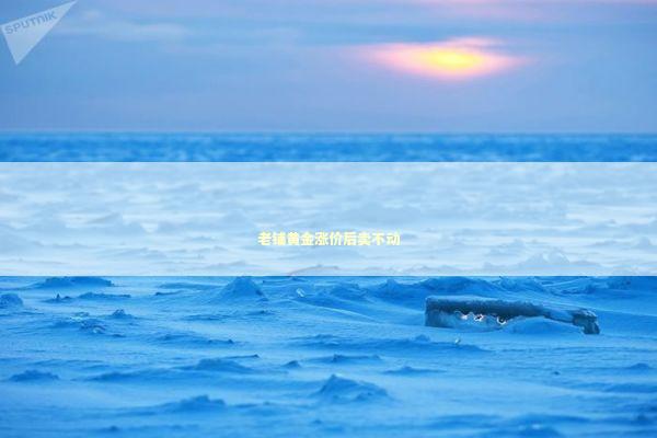 老铺黄金涨价后卖不动