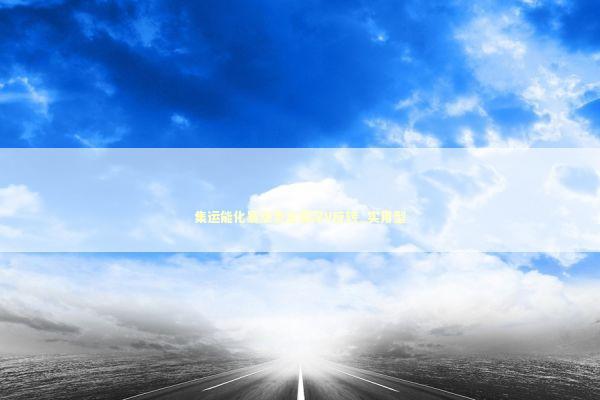 集运能化暴涨贵金属深V反转_实用型