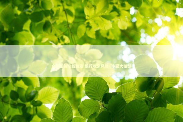 金店报价全线跳涨 银行收紧风控_小题大做型