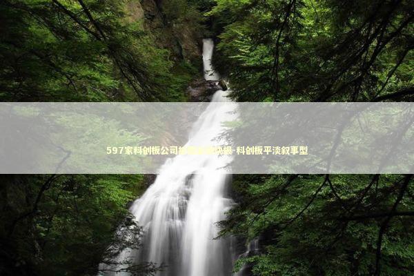 597家科创板公司披露业绩快报-科创板平淡叙事型