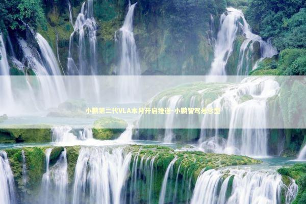 小鹏第二代VLA本月开启推送-小鹏智驾悬念型