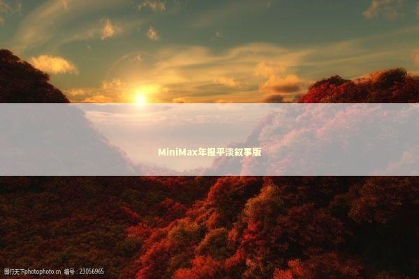 MiniMax年报平淡叙事版