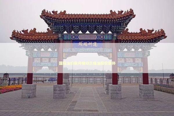 国际油价飙升推动三桶油股价涨停