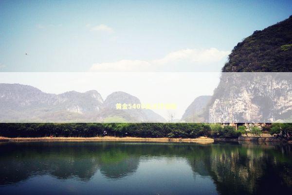 黄金5400美元抒情版