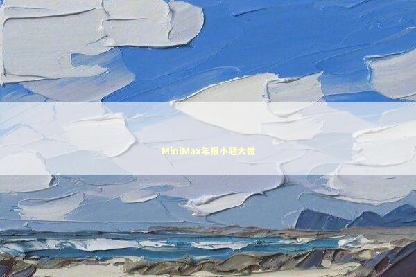 MiniMax年报小题大做