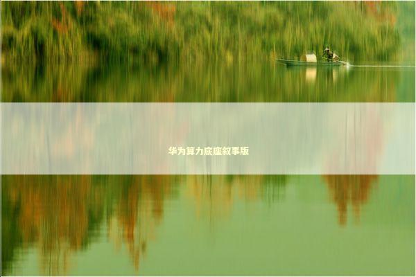 华为算力底座叙事版