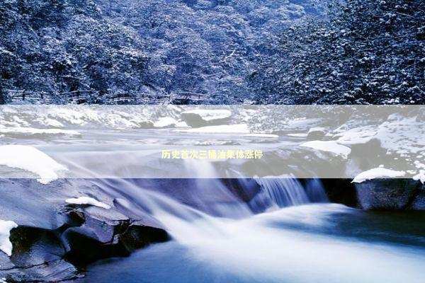 历史首次三桶油集体涨停