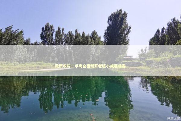 政策收购二手房全面铺开老破小或迎暖春