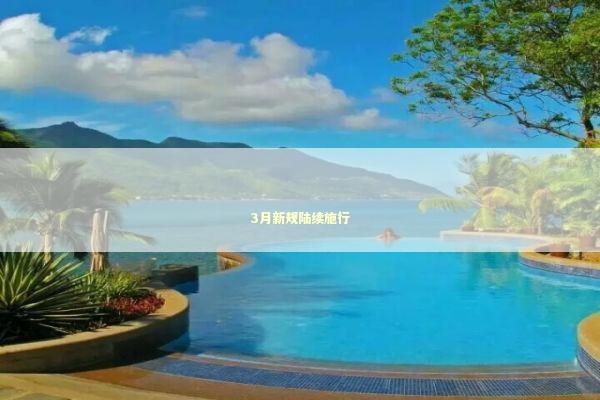 3月新规陆续施行