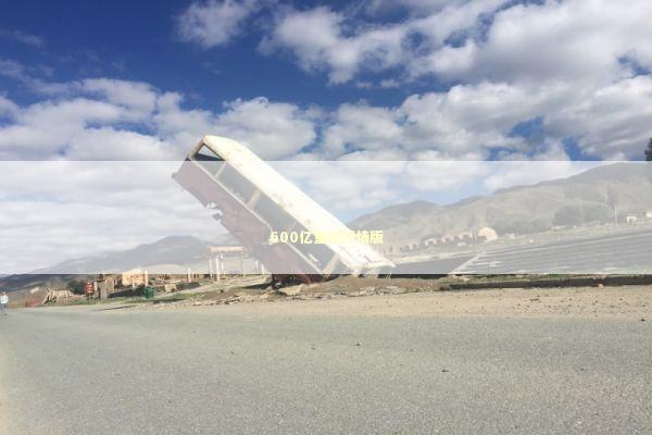 600亿重组抒情版