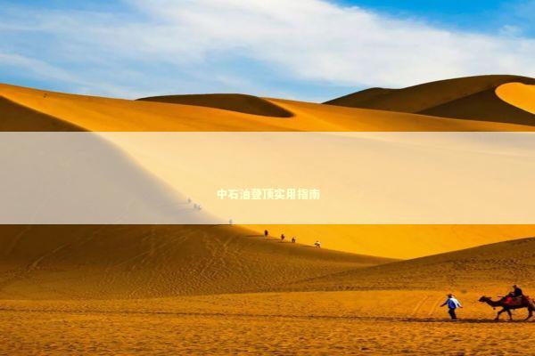 中石油登顶实用指南