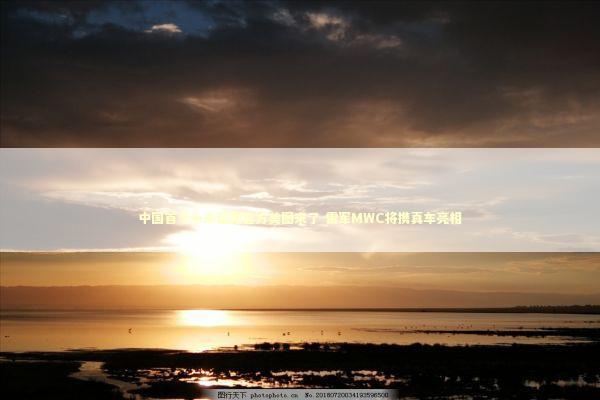 中国首个小米超跑官方美图来了 雷军MWC将携真车亮相 新闻