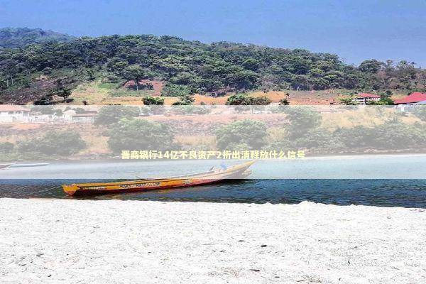 晋商银行14亿不良资产2折出清释放什么信号