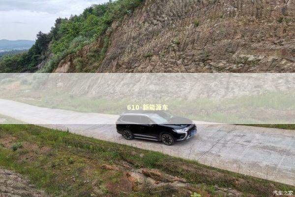 610-新能源车