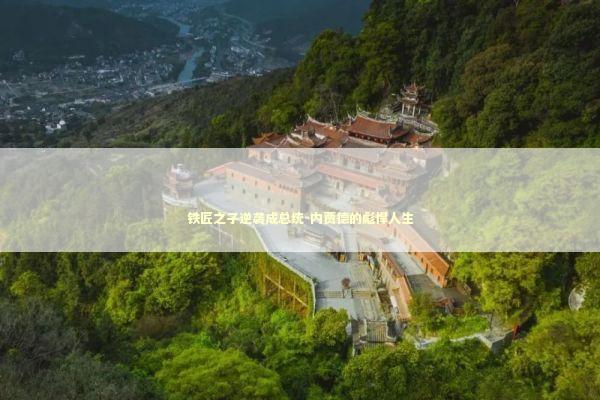 铁匠之子逆袭成总统-内贾德的彪悍人生