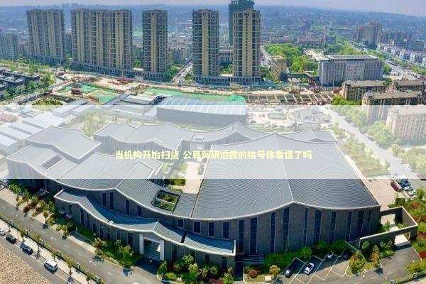 当机构开始扫货 公募调研透露的信号你看懂了吗 当机构开始扫货 公募调研透露的信号你看懂了吗 新闻