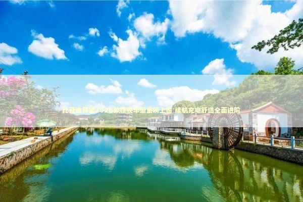 比亚迪仰望2026款旗舰车型重磅上市 续航充电舒适全面进阶