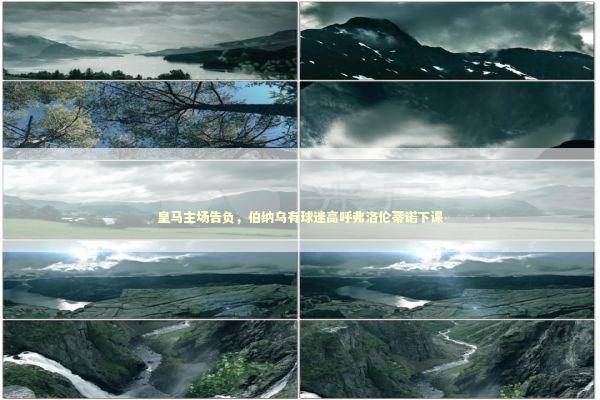 皇马主场告负，伯纳乌有球迷高呼弗洛伦蒂诺下课