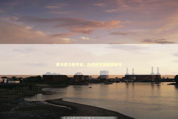 歌手弦子报平安，此前因空袭被困迪拜