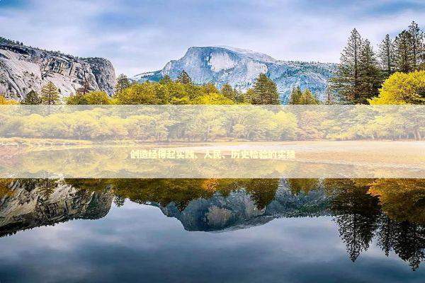 创造经得起实践、人民、历史检验的实绩