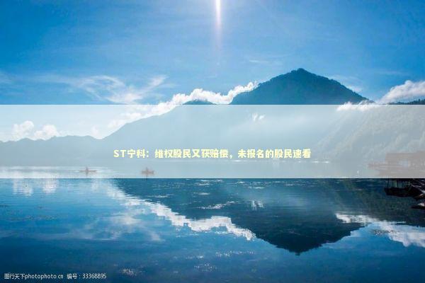 ST宁科：维权股民又获赔偿，未报名的股民速看