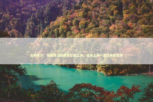 古斯塔沃：很遗憾没能继续留在上海，感谢上海一直以来的支持