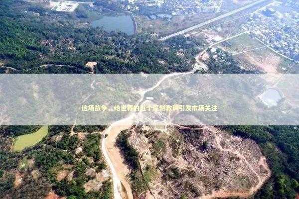 这场战争，给世界的五个深刻教训引发市场关注