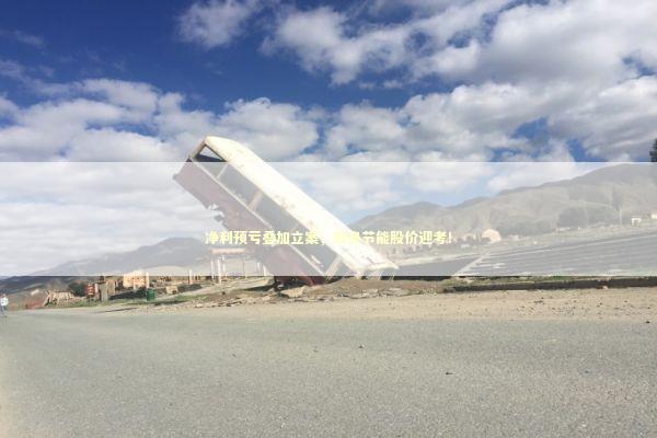 净利预亏叠加立案，双良节能股价迎考！