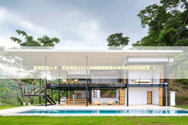 发掘后备人才，足协举办2012年龄段精英青少年球员大区训练营_3