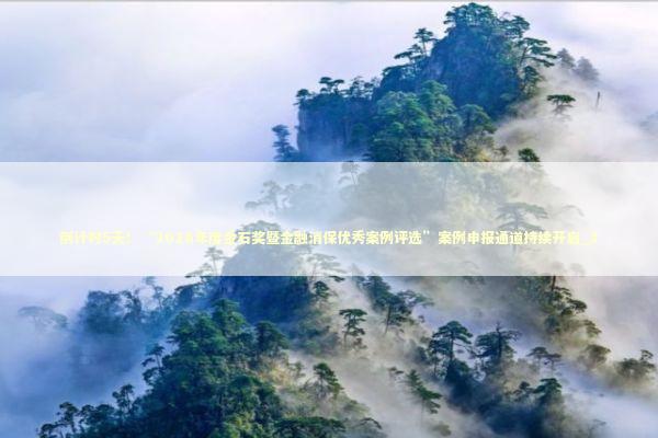 倒计时5天！“2026年度金石奖暨金融消保优秀案例评选”案例申报通道持续开启_1