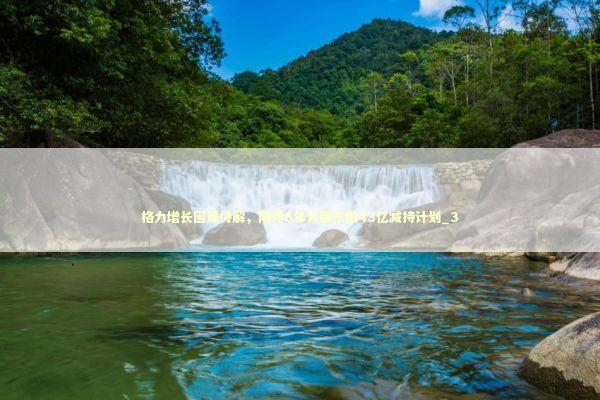 格力增长困局待解，陪伴6年大股东抛43亿减持计划_3