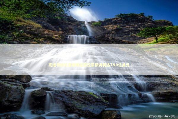 完成华纳兄弟收购后派拉蒙债务将达790亿美元