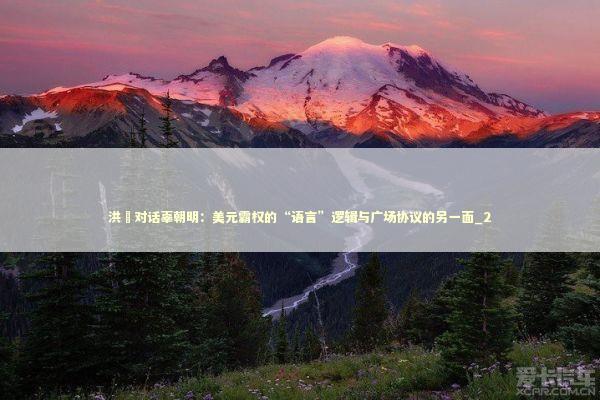 洪灝对话辜朝明：美元霸权的“语言”逻辑与广场协议的另一面_2