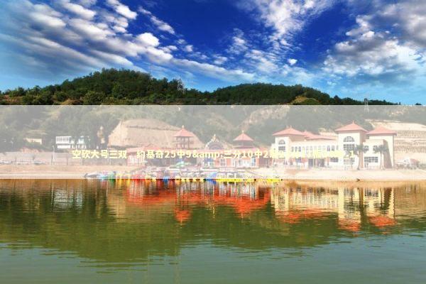 空砍大号三双，约基奇25中9&三分10中2取23分17板14助_1