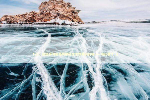 TyC：欧美杯可能是阿根廷在世界杯前的唯一一场比赛了_6