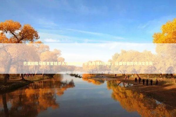 巴展前瞻马斯克星链杀入通信腹地？巨头肉搏AI终端，设备智商即将决定生死