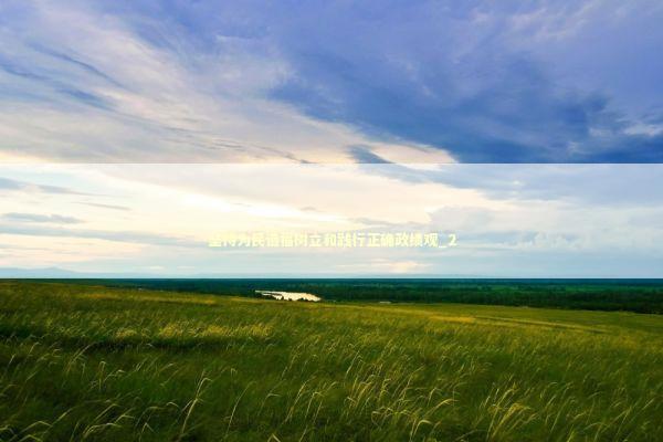 坚持为民造福树立和践行正确政绩观_2