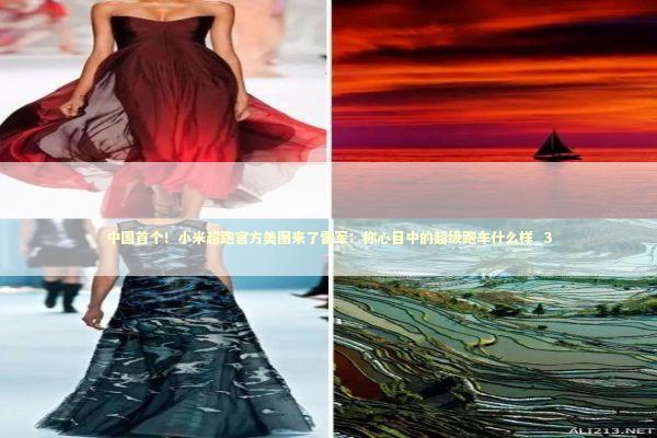 中国首个！小米超跑官方美图来了雷军：你心目中的超级跑车什么样_3