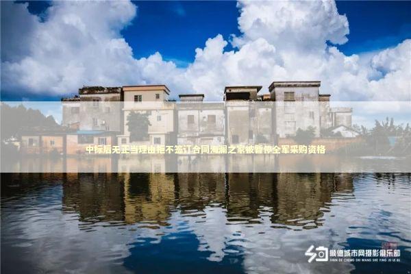 中标后无正当理由拒不签订合同海澜之家被暂停全军采购资格