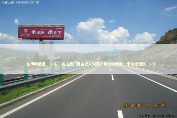 在伊朗遭遇“非法”袭击后，民主党人对再次弹劾特朗普一事态度谨慎_3