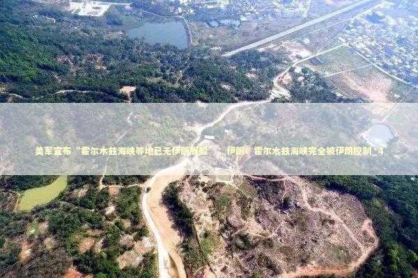 美军宣布“霍尔木兹海峡等地已无伊朗舰船”；伊朗：霍尔木兹海峡完全被伊朗控制_4